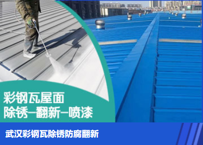 镇江属屋面防腐翻新是确保金属屋面长久使用