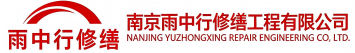 雨中行修缮镇江节能科技有限公司